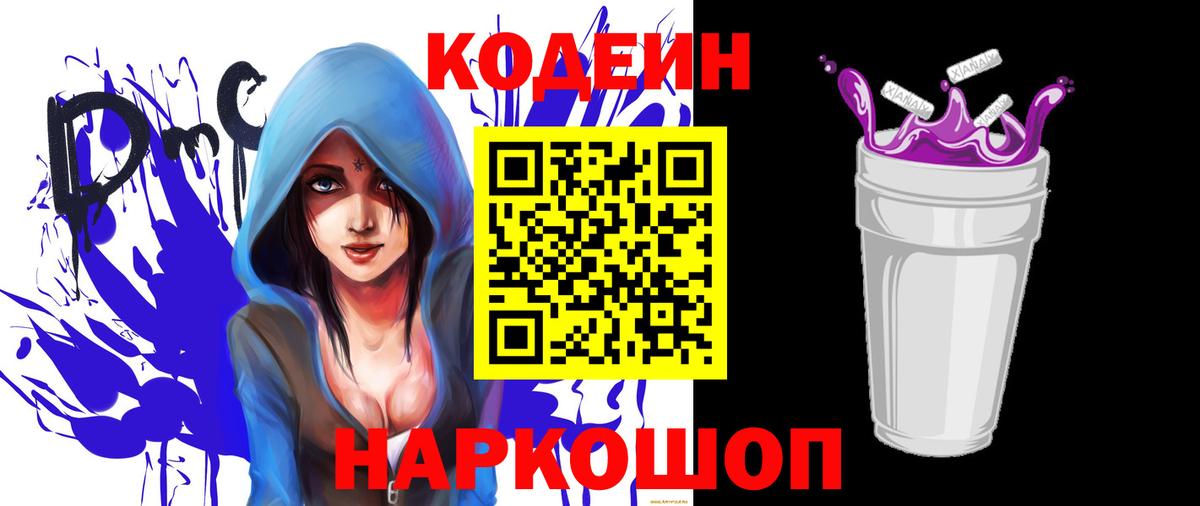 Кодеин Purple Drank  Вход с VPN  Кодеиновый сироп Lean Purple Drank  Новозыбков 